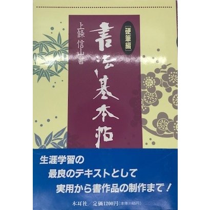 書法基本帖 硬筆編