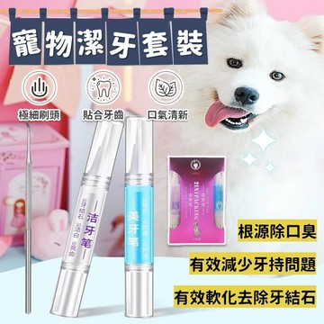 【台灣出貨】寵物牙垢清潔套裝｜狗狗牙結石去除器｜潔牙筆牙垢處理工具｜貓狗牙齒清潔組｜寵物牙結石清除套裝｜口腔護理工具