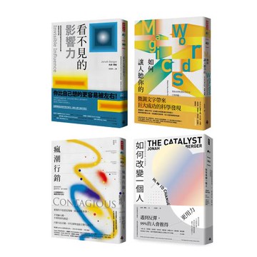 商業界最具創意 約拿．博格《瘋潮行銷+如何改變一個人+看不見的影響力+如何讓人聽你的》（4冊）