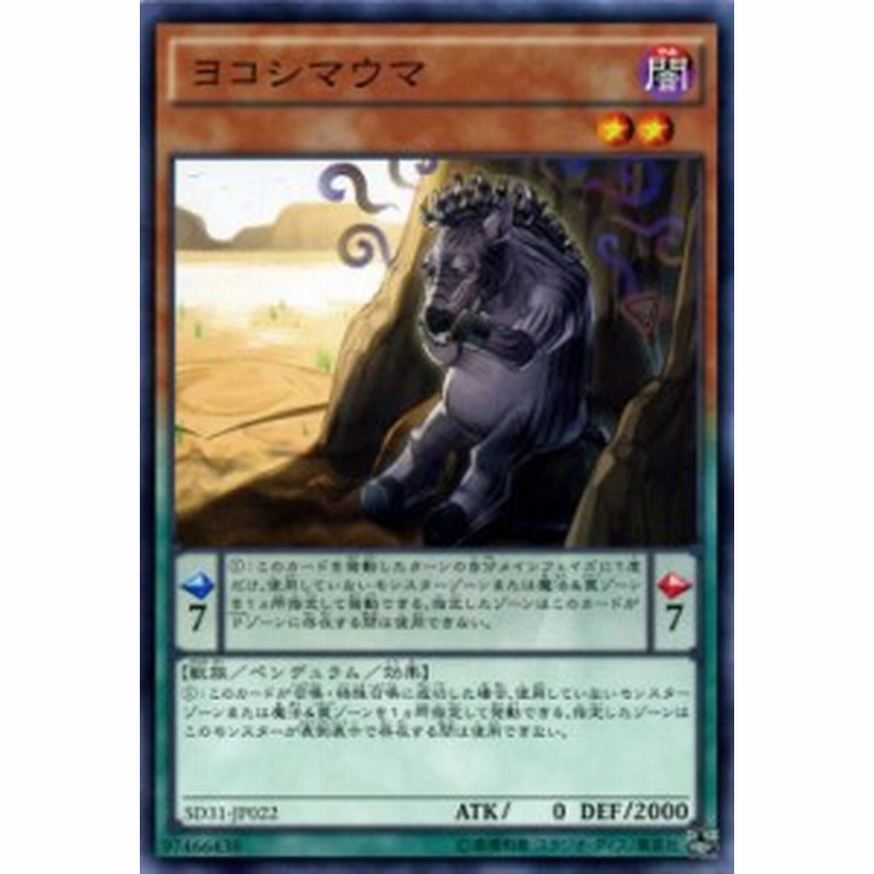 遊戯王カード ヨコシマウマ ストラクチャー デッキ ペンデュラム エボリューション Sd31 闇属性 獣族 通販 Lineポイント最大1 0 Get Lineショッピング