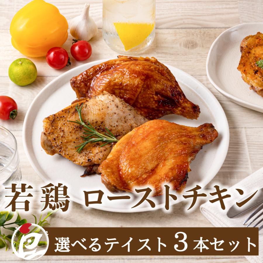 クリスマス ローストチキン 若鶏 チキン 鶏もも レッグ 照り焼き 鶏肉 骨付き 3本セット