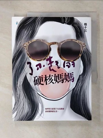 【書寶二手書T2／少年童書_Q3D】了不起的硬核媽媽_格十三