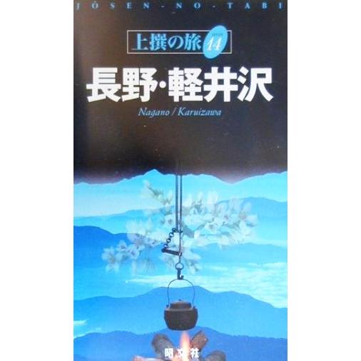 長野・軽井沢 上撰の旅１７／昭文社