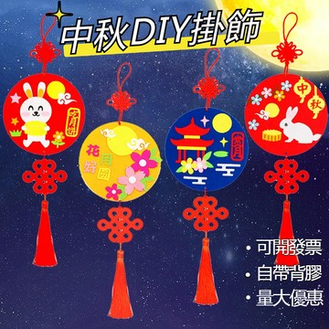 【桃園出貨 可開發票】中秋節手作材料包 中秋節掛飾 益智手工diy材料包 手工粘貼材料包 中秋節創意掛件