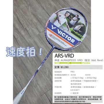 速度拍！《典將羽球》VICTOR 勝利 ARS VRD 裂空 羽球拍 羽毛球拍