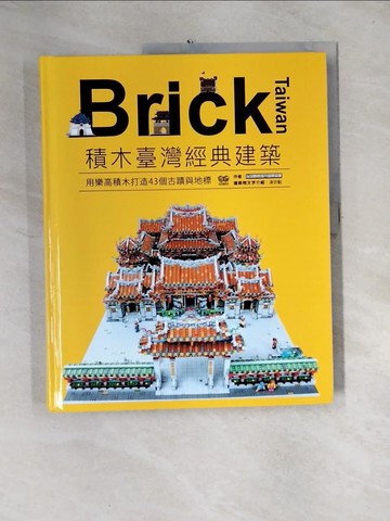 【書寶二手書T6／收藏_QH5】Brick Taiwan：積木臺灣經典建築，用樂高積木打造43個古蹟與地標_臺灣創意積木發展協會, 凌宗魁