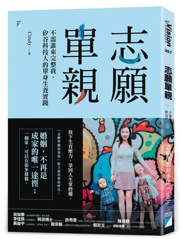 志願單親：不需誰來完整我，矽谷科技人的單身生養實踐[二手書_近全新]