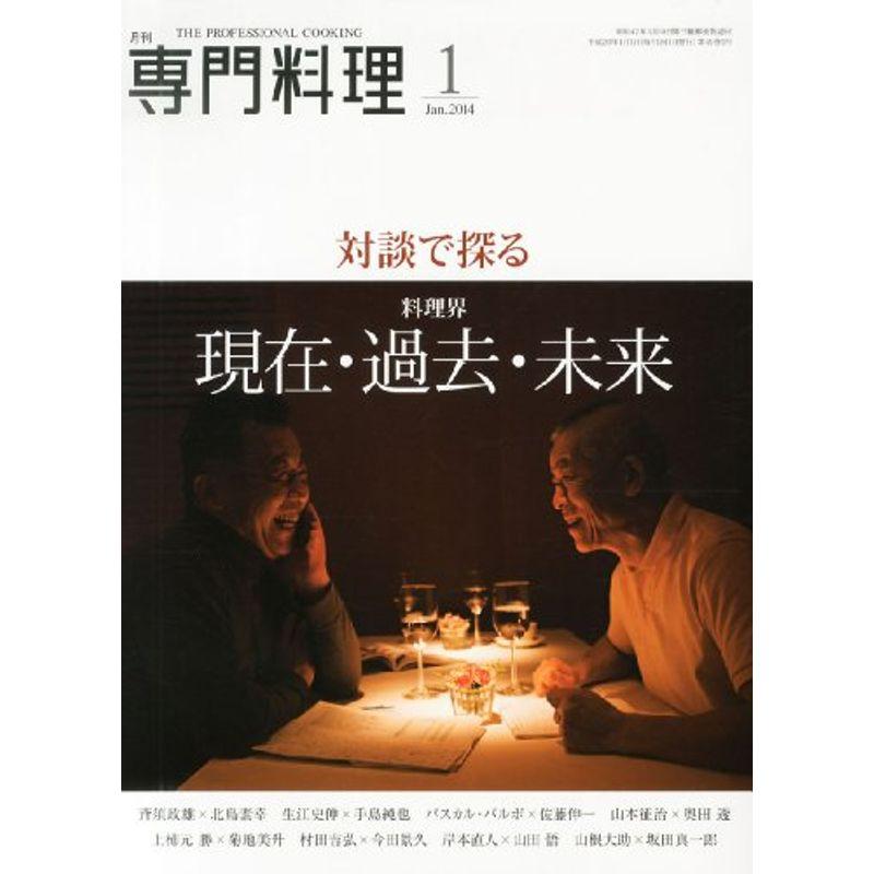 月刊 専門料理 2014年 01月号 雑誌