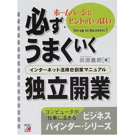 必ずうまくいく独立開業?インターネット活用e創業マニュアル (アスカビジネス)