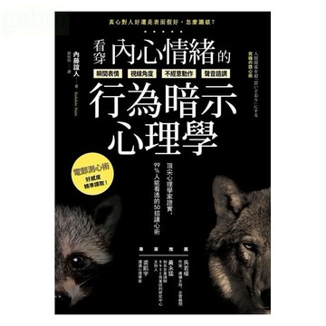 方言 看穿內心情緒的行為暗示心理學：頂尖心理學家證實，99%人能看透的50招讀心術