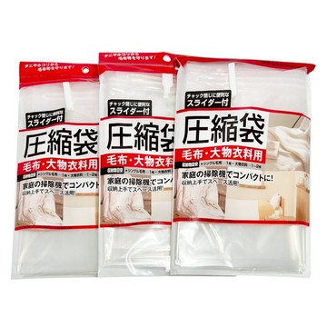 seiwa-pro 毛衣大型衣物用壓縮袋  1個裝  3個  60 x 90 cm