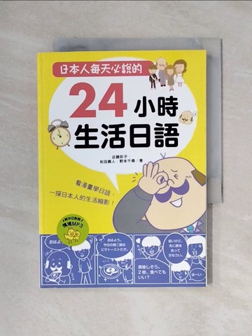 【書寶二手書T7／語言學習_X17】日本人每天必說的24小時生活日語_附光碟_近藤彩子/松田義人/野本千尋
