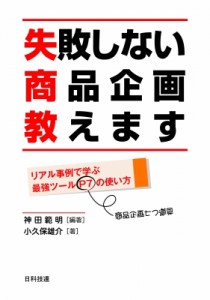  神田範明   失敗しない商品企画教えます リアル事例で学ぶ最強ツールP7の使い方 送料無料