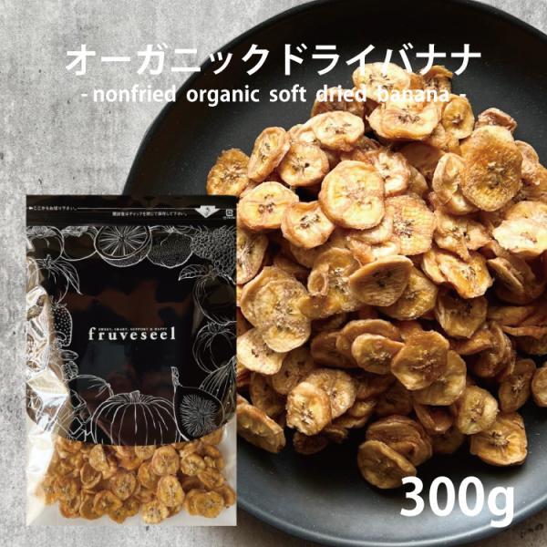 バナナ ドライフルーツ 砂糖不使用 オーガニック ドライバナナ 300g 無添加 専門店 おすすめ 体にいい ダイエット 人気 食べ方 ヨーグルト 健康効果 食物繊維