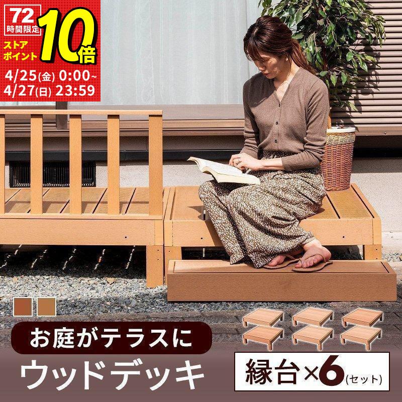 縁台 6点セット 6台 セット ウッドデッキ 人工木 雨ざらし 外用 縁台 6点セット 6台 セット ウッドデッキ 人工木 雨ざらし 外用