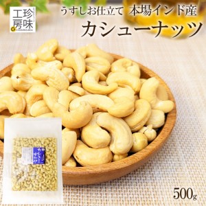 カシューナッツ 500g 本場 インド産 甘みたっぷり 有塩 大粒 カシュー チャック付き おつまみ ナッツ カシュ― メール便 送料無料