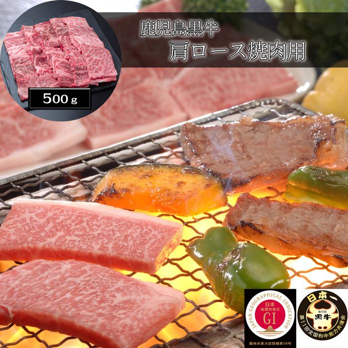 お歳暮ギフト2023にも！ 鹿児島黒牛 肩ロース焼肉用（500g） ［送料無料］