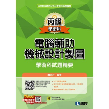 <麗文校園購>丙級電腦輔助機械設計製圖學術科試題精要(附學科測驗卷、術科測試參考資料) / 2026新版 圖研社9789864647095