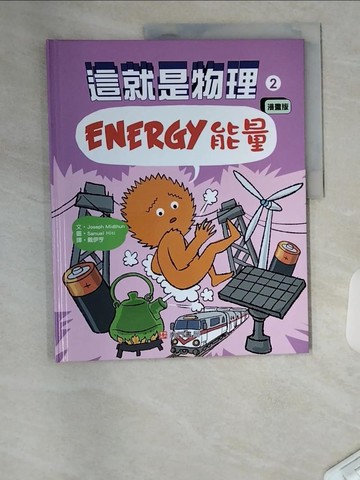【書寶二手書T5／兒童文學_TTM】這就是物理2：能量_Samuel Hiti