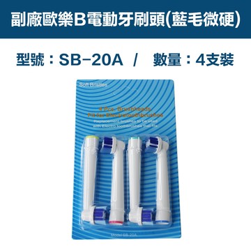電動牙刷/沖牙機 【超優惠】副廠 電動牙刷頭(藍毛微硬) SB20A 1卡4入(相容歐樂B 電動牙刷)