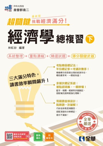 升科大四技－超關鍵經濟學總複習（下）－挑戰經濟滿分！（2027最新版）