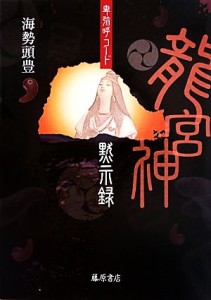  卑弥呼コード　龍宮神黙示録／海勢頭豊