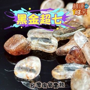 【台灣現貨】天然 黑金 超七 Super Seven 水晶 碎石 100g 神聖七 美麗的靈魂石 淨化 消磁 礦石 原礦