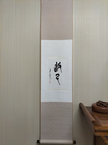 返己  篆文  手工双色精裱 紅木軸頭加包首