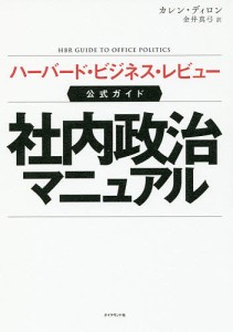 社内政治マニュアル ハーバード・ビジネス・レビュー公式ガイド カレン・ディロン 金井真弓