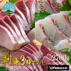 宮崎産 刺身3種セット 真鯛・ぶり・カンパチ 各種900g 計2700g(冷凍)