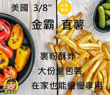 【蘭陽餐飲食材行】美國金霸薯條 ( 3/8" 脆直薯 / 大包2.27kg ) 脆薯 炸物 祥亮→ 類似美式餐廳裡那種風味薯 ( 此為冷凍自取品號 )