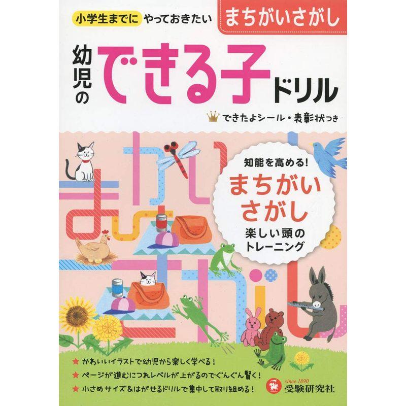 幼児のできる子ドリル　LINEショッピング　まちがいさがし　(受験研究社)