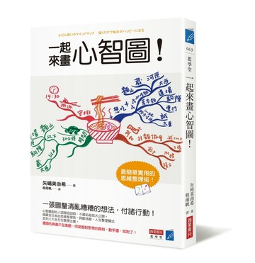 一起來畫心智圖！[二手書_良好]