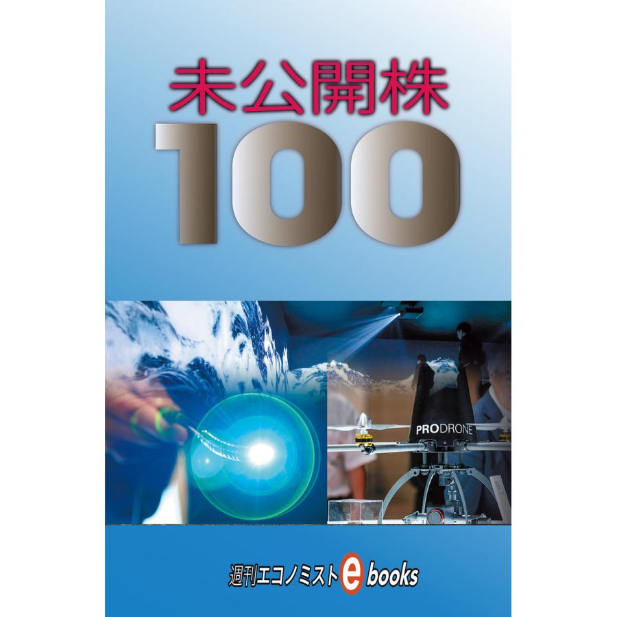 未公開株100 電子書籍版   週刊エコノミスト編集部