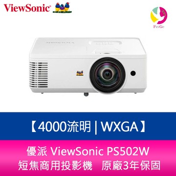 分期0利率 優派 ViewSoni PS502W 4000流明 WXGA 短焦商用&教育用投影機   原廠3年保固