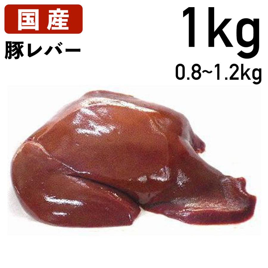 国産 豚レバー 0.8kg〜1.2kg 約1kg  冷蔵品 業務用 特選豚肉 上豚