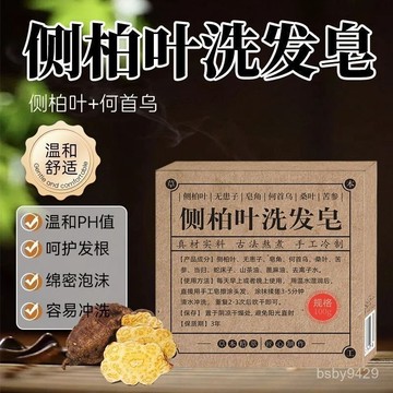 🔥臺灣出🔥側柏葉洗髮皂何首烏手工洗髮皂護髮草本洗髮皂 洗髮皂 洗頭皁 本草香皂 純手工精油皂 洗髮皂 洗頭皂 FS1V