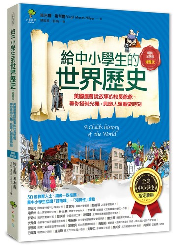 【讀書共和國】給中小學生的世界歷史【近現代】：美國最會說故事的校長爺爺，帶你搭時光機，見證人類重要時刻【全美中小學生指定讀物】（全彩插圖．暢銷紀念版）