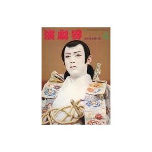 中古芸能雑誌 演劇界 1972年4月号