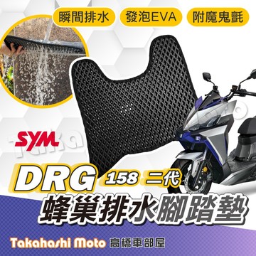 【台灣製造】 DRG2 腳踏墊 DRG 二代 防滑踏墊 排水踏墊 腳踏板 鬆餅墊 二代DRG 腳踏墊 免鑽孔不積水