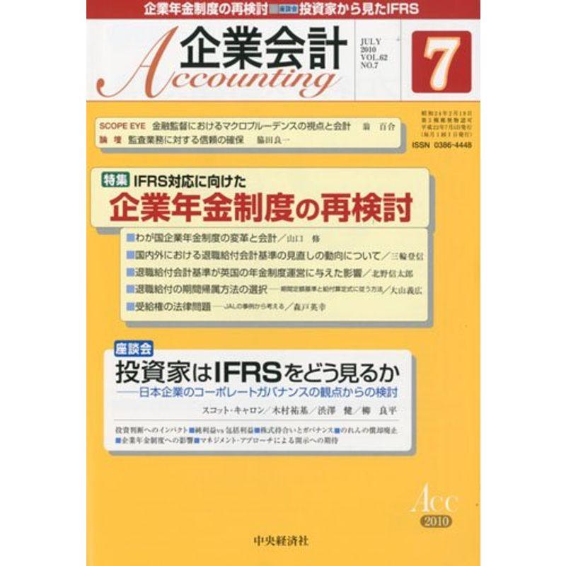 企業会計 2010年 07月号 雑誌