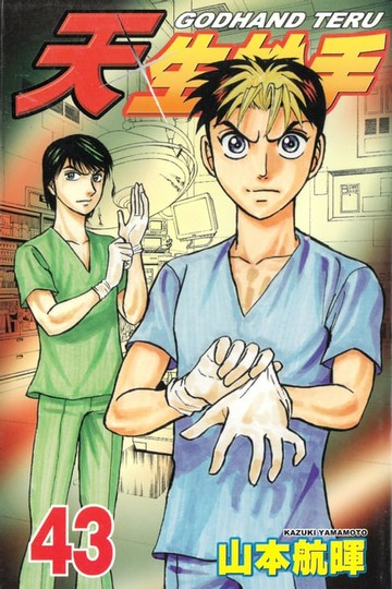 【電子書】天生妙手 (43)