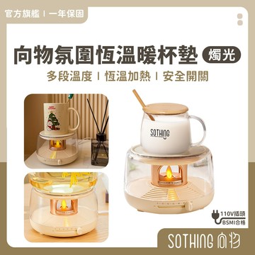SOTHING向物 恆溫暖杯墊【現貨隔日配】加熱杯墊 多功能保溫 杯墊 暖杯墊 保溫杯 暖杯器 加熱杯 恆溫杯墊 禮物