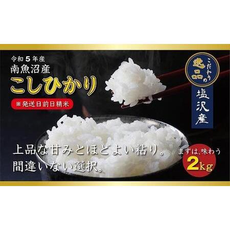 ふるさと納税 南魚沼産コシヒカリ2ｋｇ 新潟県南魚沼市