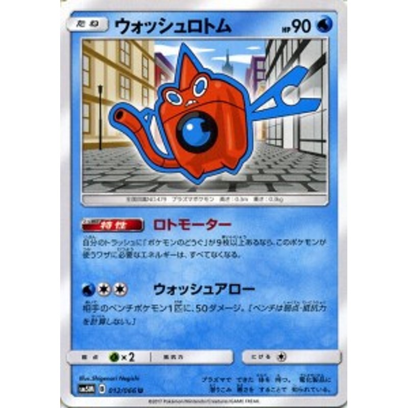 ポケモンカードゲームsm ウォッシュロトム U ウルトラムーン Pmsm5m 通販 Lineポイント最大1 0 Get Lineショッピング