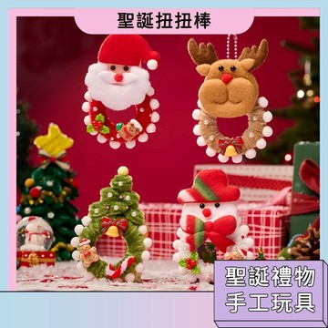 現貨🚀聖誕扭扭棒 精美吊飾 DIY手工材料包 美術勞作 聖誕樹裝飾 鑰匙環 聖誕樹 雪花球 聖誕花環