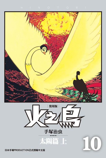 【電子書】火之鳥 復刻版 10