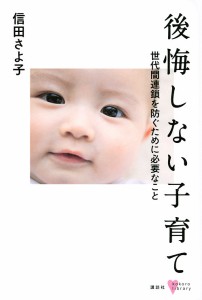 後悔しない子育て 世代間連鎖を防ぐために必要なこと 信田さよ子