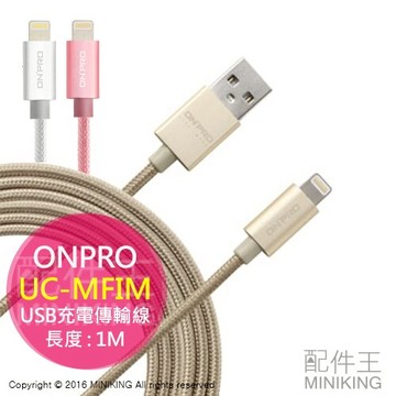 現貨 ONPRO UC-MFIM 金屬質感 Lightning USB 充電傳輸線 1M 金/粉/銀 另 2M
