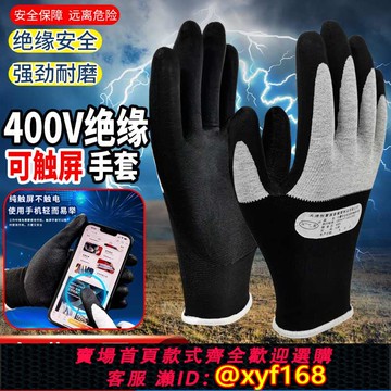 {可打統編 保固一年}400v電工絕緣手套380v帶電作業橡膠家用220v低壓防電可觸屏手套